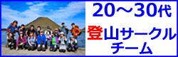 20〜30代登山サークル